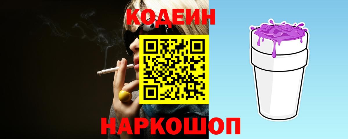 Кодеин Purple Drank  Вход с VPN  Codein напиток Lean (лин)  Салават 